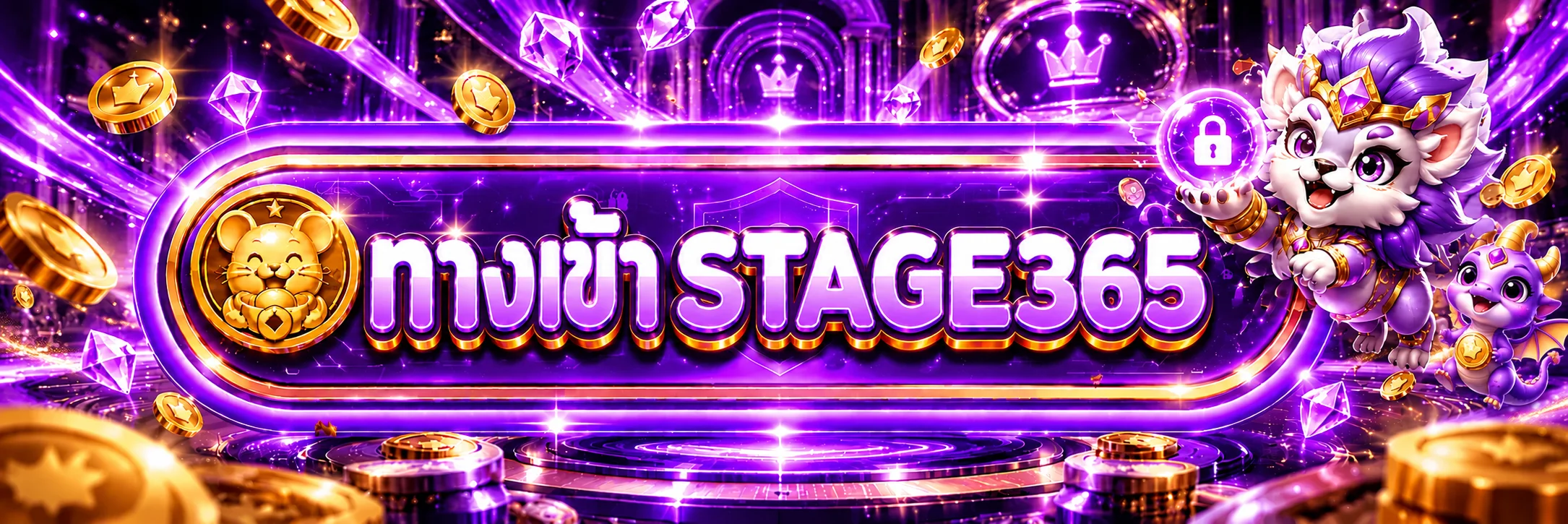 ทางเข้า STAGE365 อย่างเป็นทางการโทนสีม่วงทอง